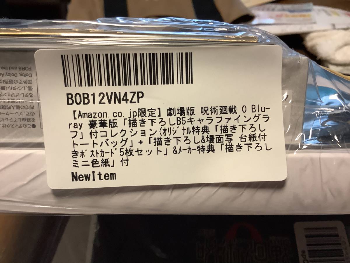 【送料込み】未使用　劇場版呪術廻戦0 Blu−Ray Amazon限定　豪華版_画像2