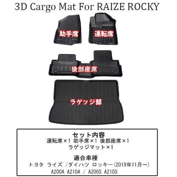 ライズ ロッキー 3D フロアマット + ラゲッジマット A200S A210S A200A A210A カーマット 防水 水洗い可 TPE 釣り キャンプ