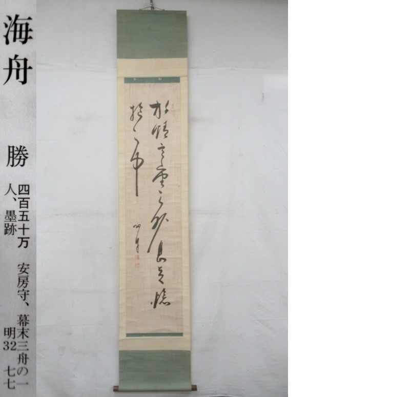 正規逆輸入品】 二行書 【真筆】◇勝海舟 掛軸◇検)高杉晋作 福沢諭吉