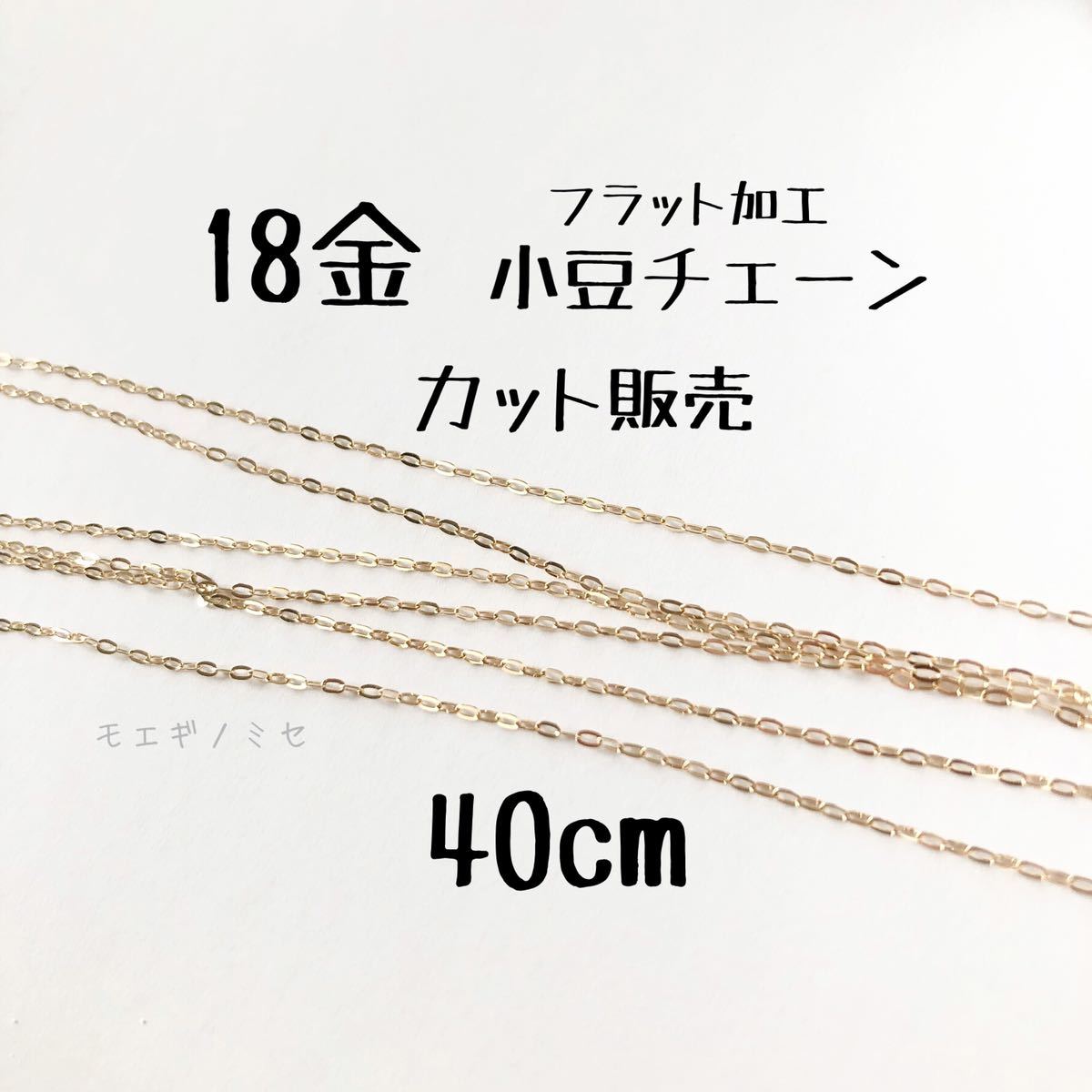 K18キラキラ小豆チェーン40cm 18金ハンドメイドアクセサリー カット販売-