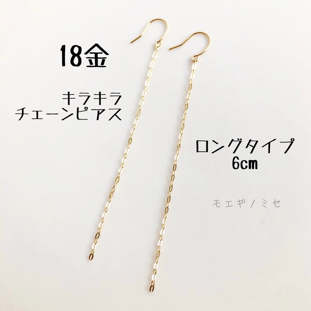 最安値】 K18キラキラチェーンピアス 6cm 日本製 18金無垢 シンプル
