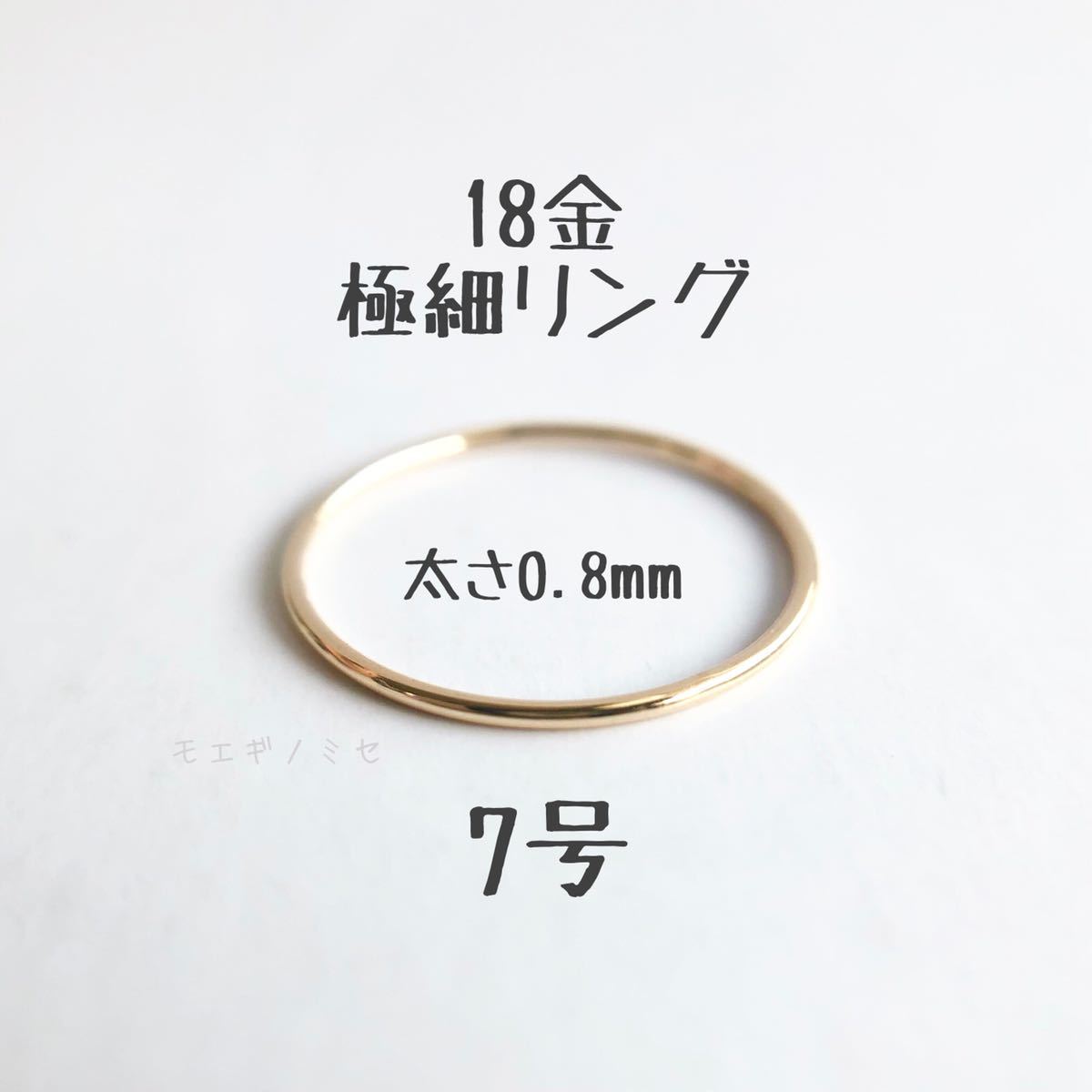 18金無垢 極細リング0.8mm 7号 シンプル　K18指輪 日本製イエローゴールド ワイヤーリング　#7