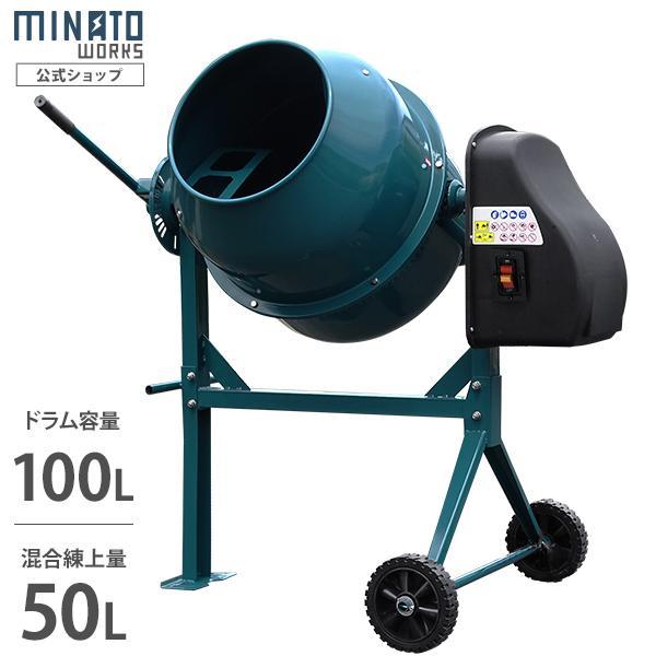 ミナト 電動コンクリートミキサー 2切 MMX-50 (100Vモーター) [モルタルミキサー] Ko929