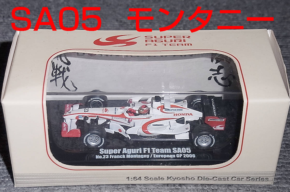 京商 1/64 スーパーアグリ F1 SA05 モンタニー ヨーロッパGP 2006 SUPER Aguri KYOSHO