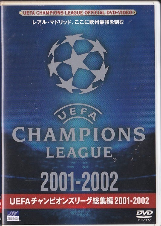 ★DVD UEFA チャンピオンズリーグ 総集編・ハイライト 2001-2002 レアル・マドリッド、ここに欧州最強を刻む!_画像1