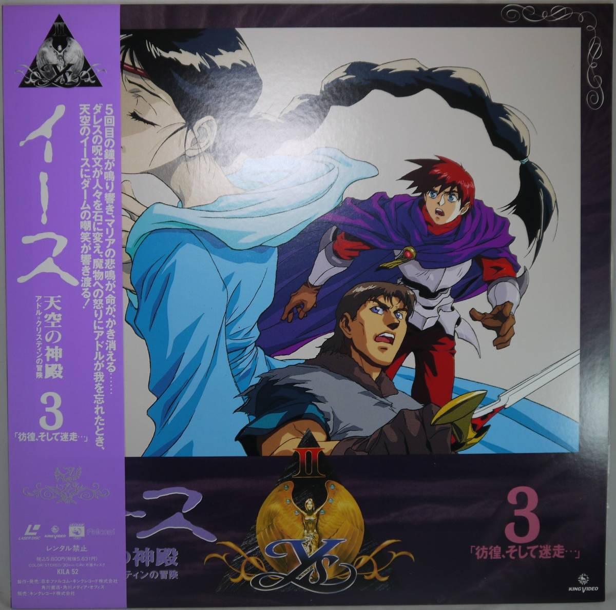 イース 天空の神殿 アドル クリスティンの冒険 Vol3 キングレコード LASER DISC LD レーザーディスク 彷徨 そして迷走_画像1