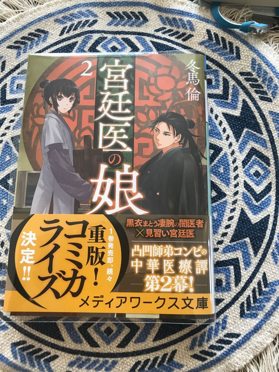 宮廷医の娘　２ （メディアワークス文庫　と３－２） 冬馬倫／〔著〕