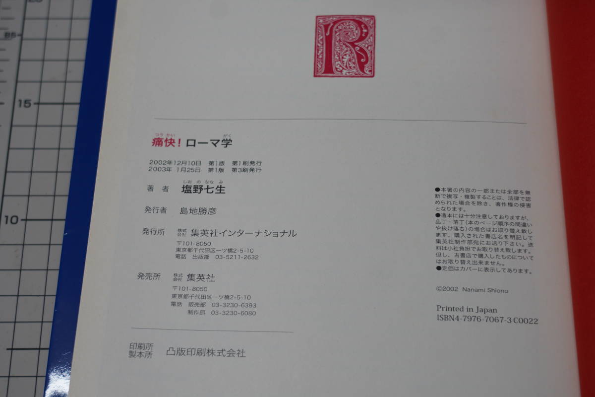 ★痛快！ローマ学 塩野七生著 ～古代ローマの歴史に日本の明日を読む！2003年第3刷発行 集英社★_画像6