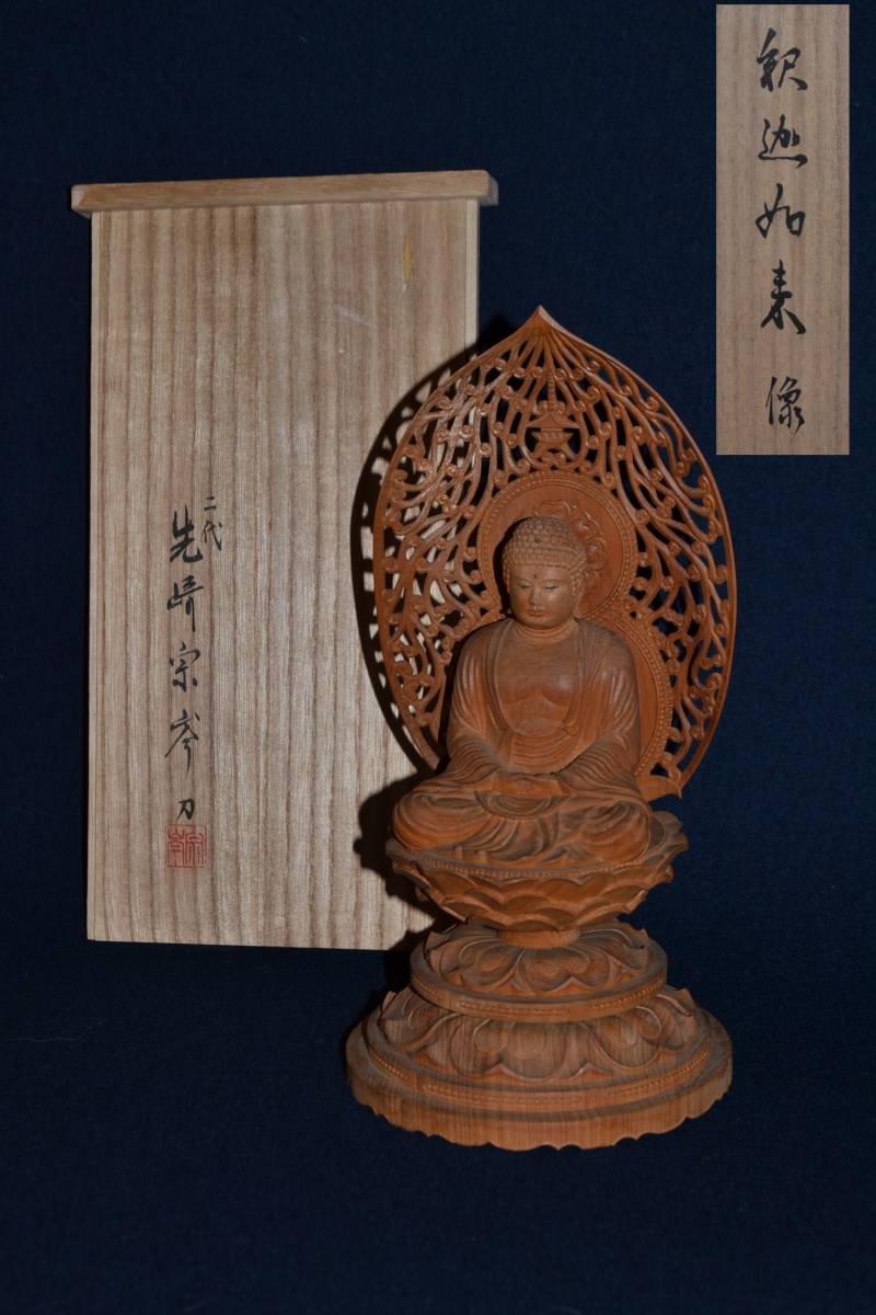 1834【木彫刻】仏像 二代先崎 宗岑作 釈迦如来坐像 元箱 在銘刻 高さ23