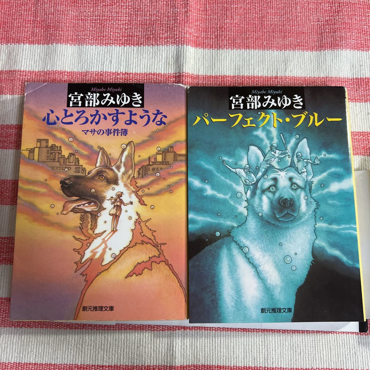 宮部みゆき2冊セット　パーフェクトブルー・心とろかすようなマサの事件簿　創元推理文庫　文庫本_画像4