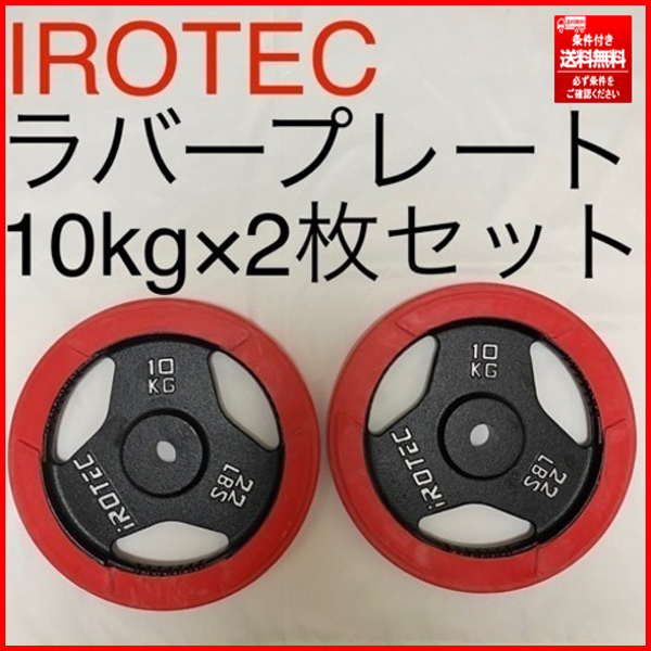 日本限定モデル】 美品 ① アイロテック/iROTEC 条件付き送料無料/個人