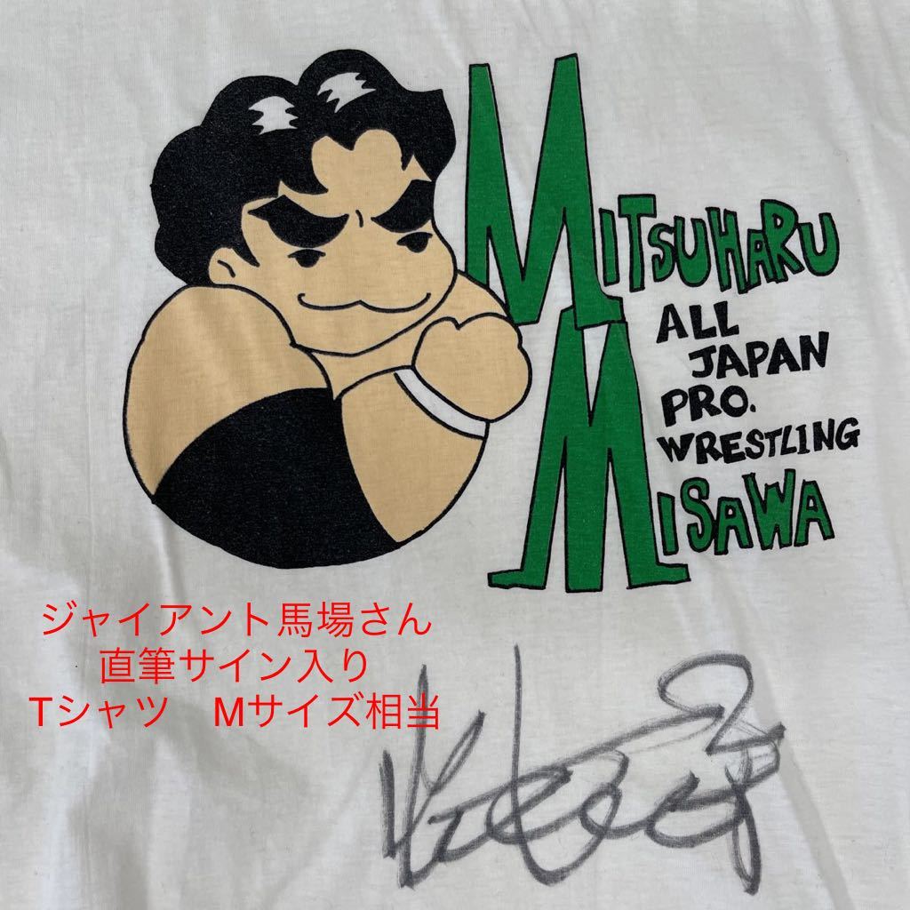 ジャイアント馬場直筆サイン入りTシャツ - 格闘技