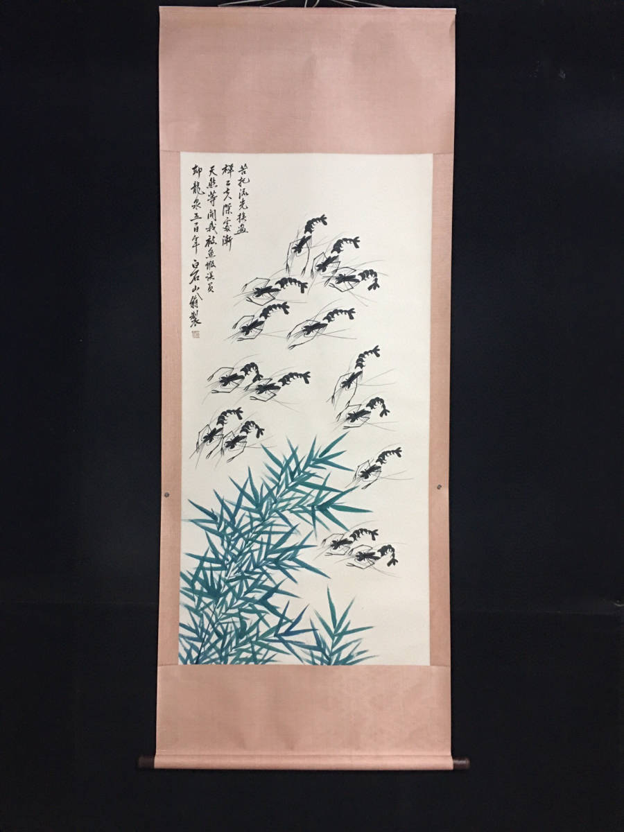 近現代画家齊白石・中国書画群蝦図』肉筆紙本・掛軸卷画・中国美術