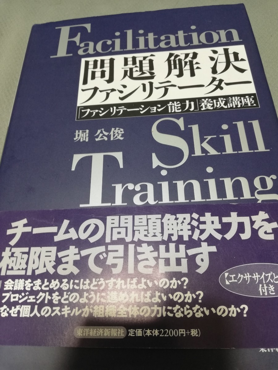 【再値下げ！一点限定早い者勝ち！送料無料】『問題解決ファシリテーター　「ファシリテーション能力」養成講座』_画像1