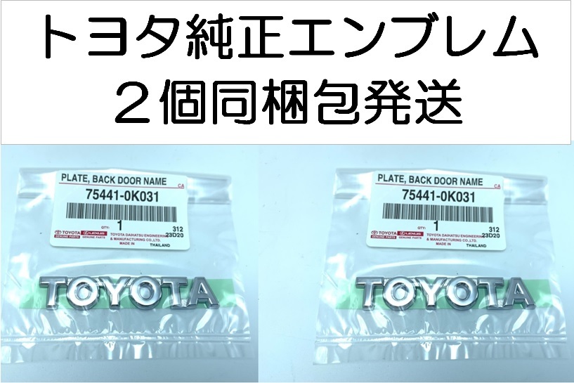 TOYOTA トヨタ 純正 エンブレム ２個セット 1.4cm x 7.4cm 海外 75441-0K031 ハイエース プリウス ランクル ハリアー クラウン ヤリス_画像1