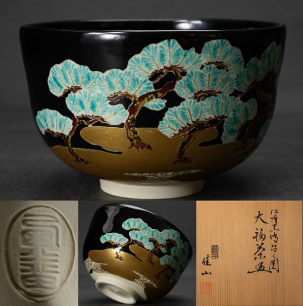 茶道具】粟田焼岡田佳山仁清黒嶋台の図茶碗共箱黄布保証品| JChere雅虎