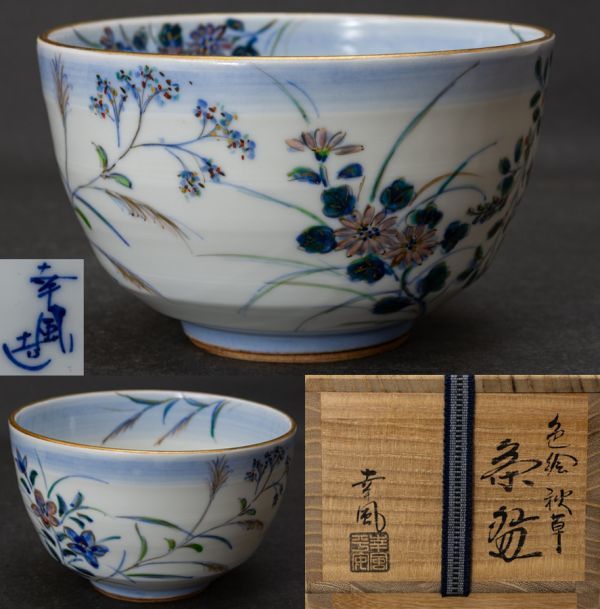 茶道具】京焼幸風窯曽根幸風染付色絵秋草図茶碗四方桟桐共箱共布師:富