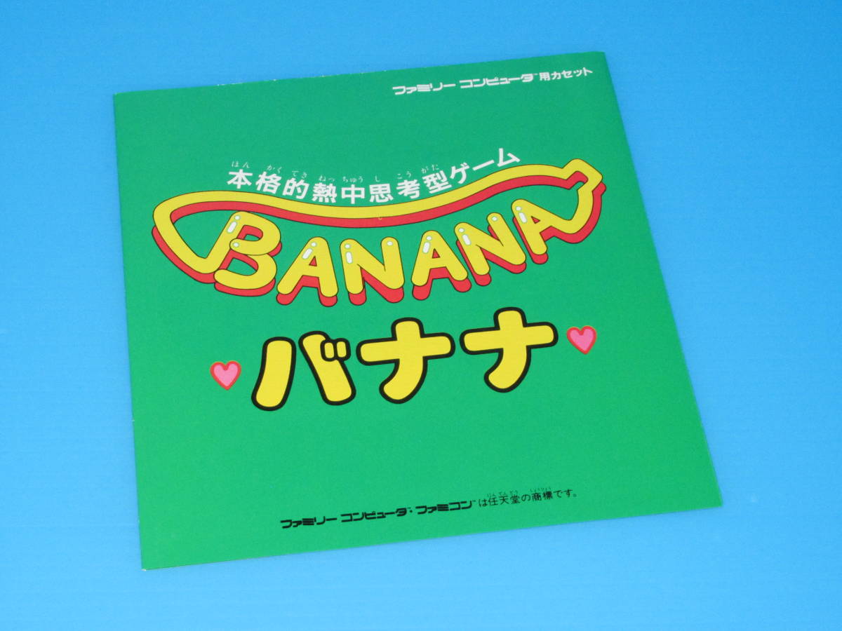 匿名送料無料 ☆当時物 昭和レトロ レア★☆ファミコンチラシ バナナ BANANA ★ビクター音楽産業 1986 即決！本格的熱中思考型ゲーム