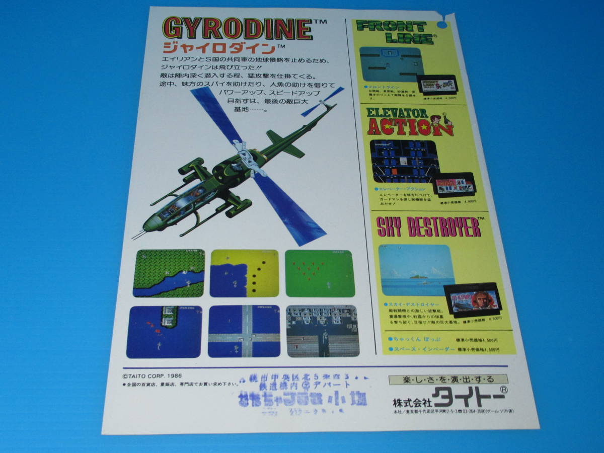 匿名送料無料 ★当時物 非売品 ファミコンちらし チラシ カタログ ★ジャイロダイン GYRODINE ☆タイトー TAITO 1986年3月13日 ★☆即決！_画像4