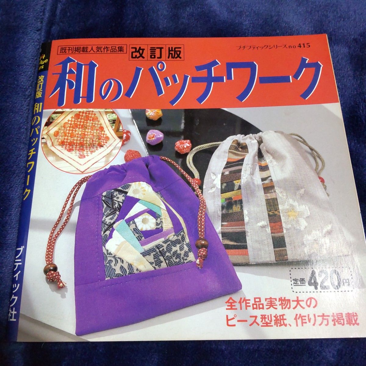 和のパッチワーク 既刊掲載人気作品集