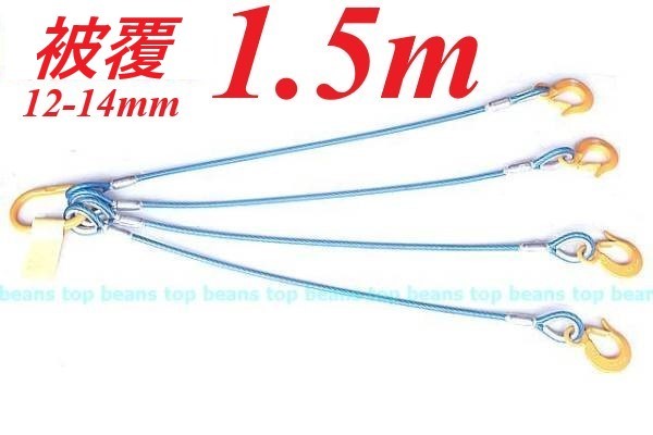 4点吊りキトー使用 被覆12mm-14mm【4点吊り 1.5M加工】使用3.2t ワイヤーロープ玉掛クレーン作業に！新品未使用 ”３万円以上送料無料”_画像3