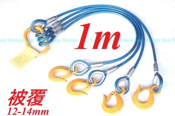 【受注生産品】 4点吊り キトー使用 ””3万円以上送料無料”” ワイヤーロープ玉掛クレーン作業に!新品未使用 被覆12mm-14mm【4点吊り1M加工】使用3.2t 工事用材料 【受注生産品】 4点吊り キトー使用 ””3万円以上送料無料”” ワイヤーロープ玉掛クレーン作業に!新品未使用 被覆12mm-14mm【4点吊り1M加工】使用3.2t 工事用材料