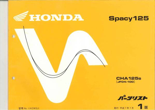 【HONDA】 パーツリスト Spacy125 JF04 【中古】 1版_画像2