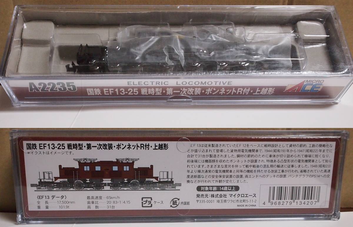 マイクロエース A2235 EF13-25 戦時型・第一次改装・ボンネットR付