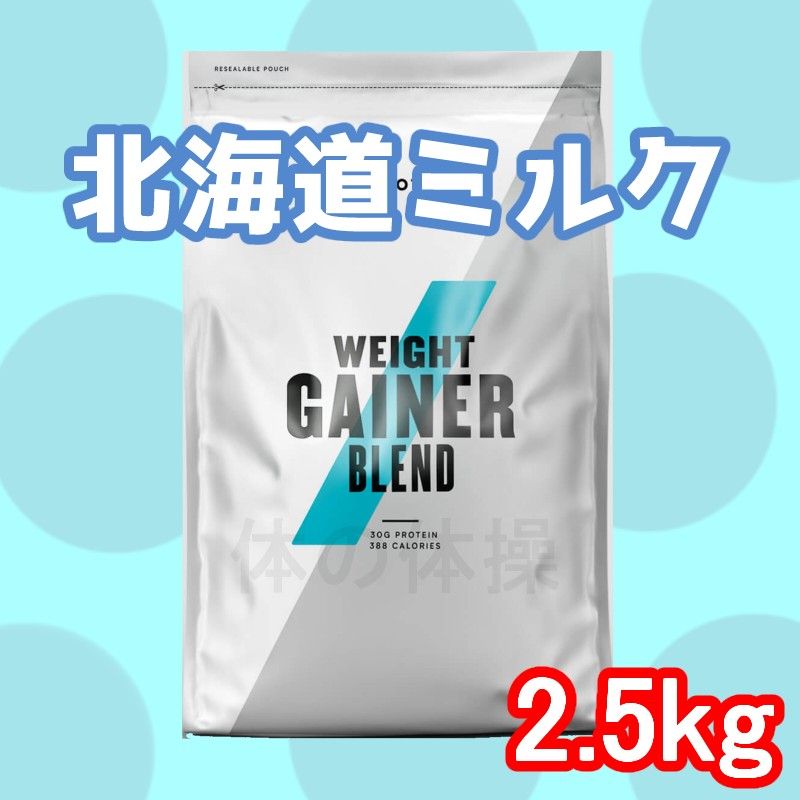 マイプロテイン ウェイトゲイナー ブレンド 北海道ミルク味 2 5キロ