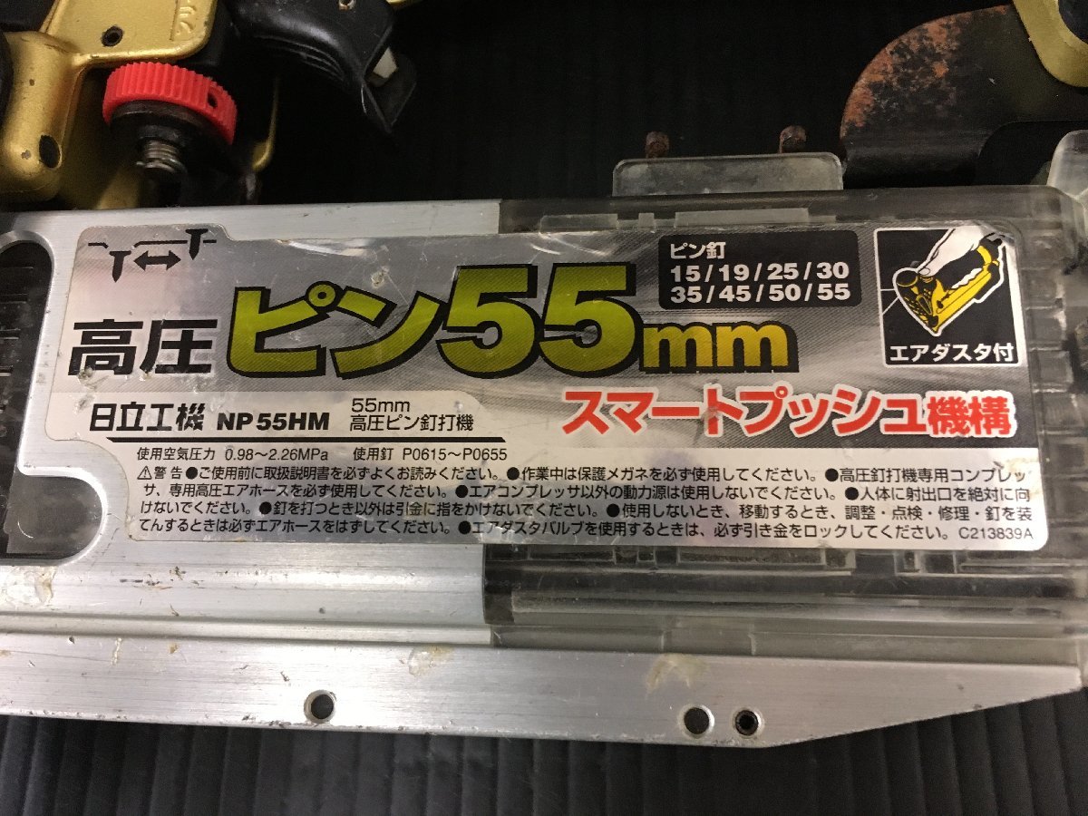 【中古品】★HiKOKI(旧日立工機) 高圧ピン釘打機 NP55HM T4202 ITEYJTQ1UJJK_画像8