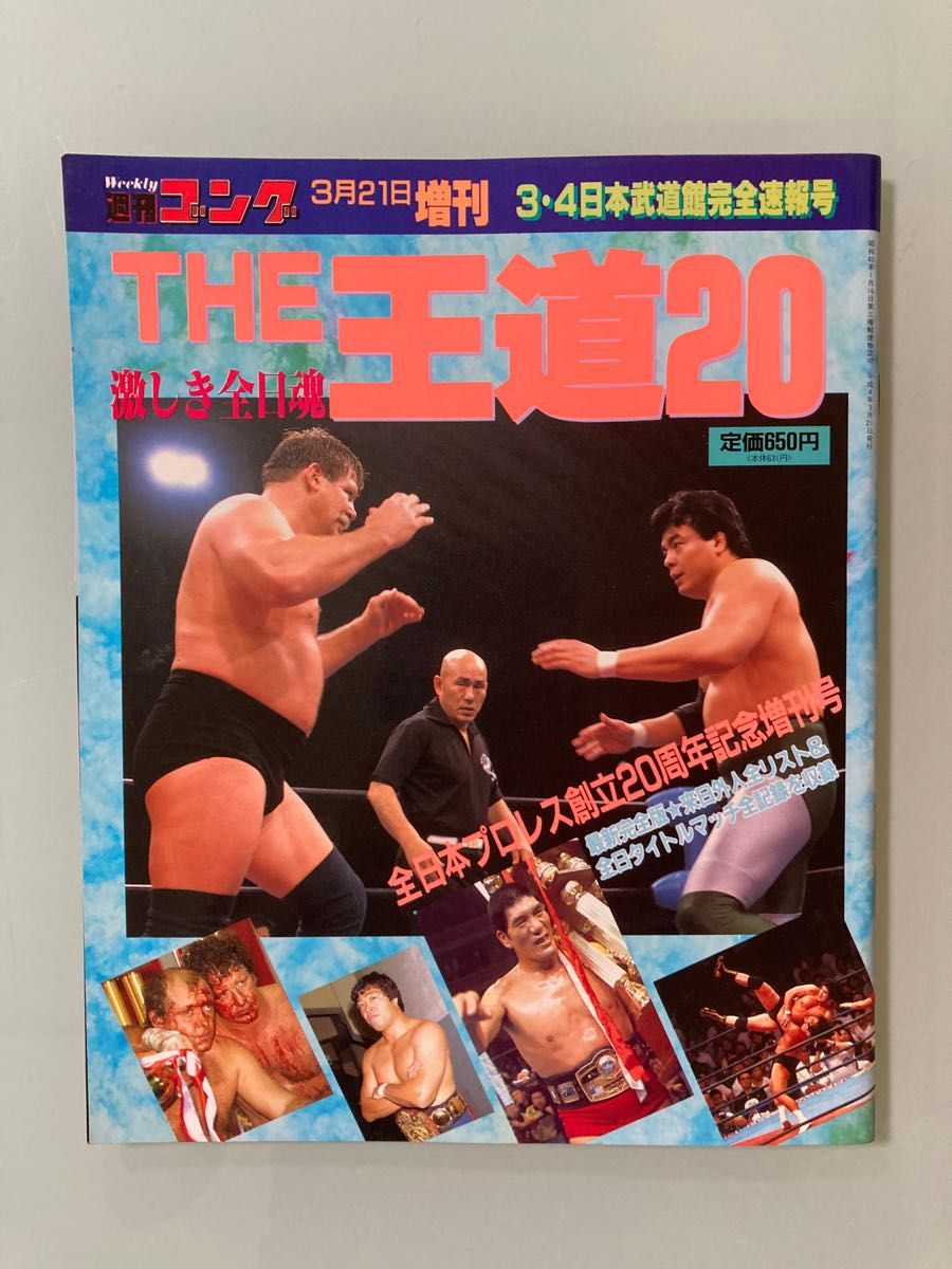 平成4年 週刊ゴング 1992年3・4 日本武道館 全日本プロレス 創立 平成4年 週刊ゴング 1992年3・4 日本武道館 全日本プロレス 創立