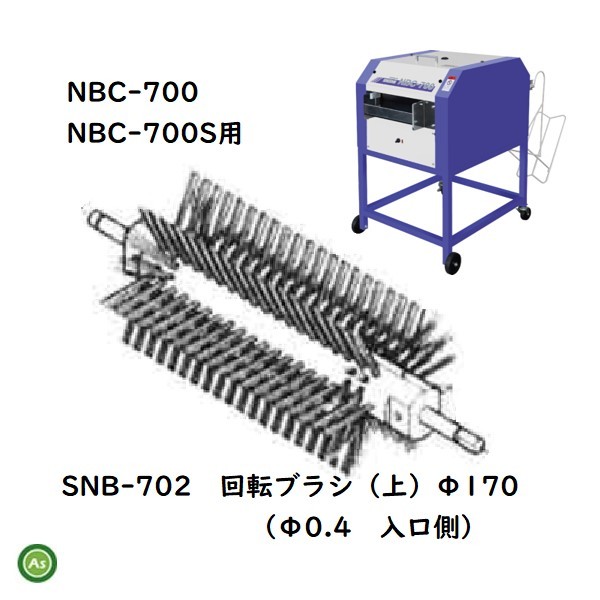 洗ちゃん用回転ブラシ SNB-702（1個）NBC-700/700S 苗箱洗浄機消耗品 タイガーカワシマ