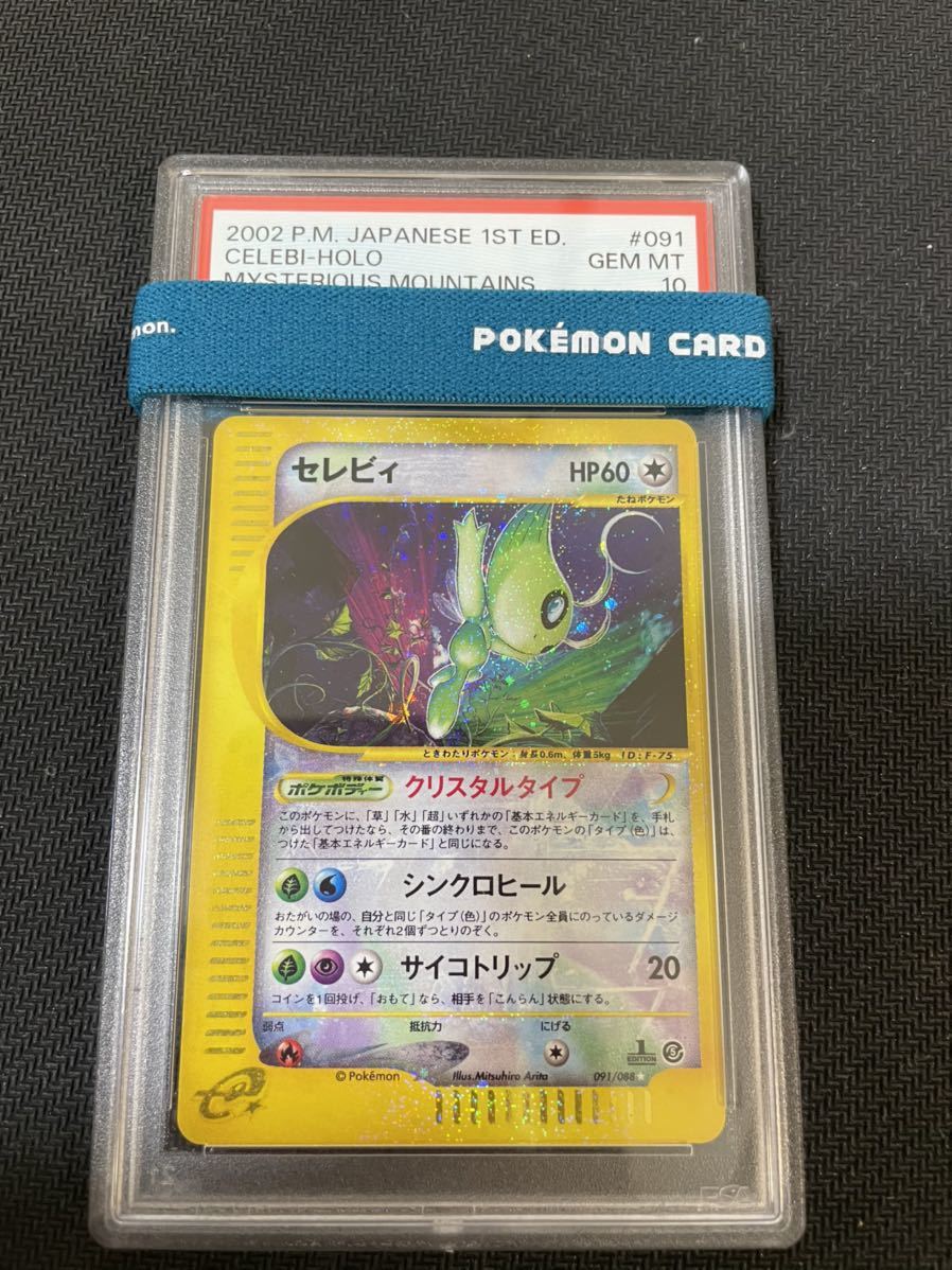 ポケモンカード セレビィ クリスタルタイプ 1ed PSA10 1円~ - ゲーム