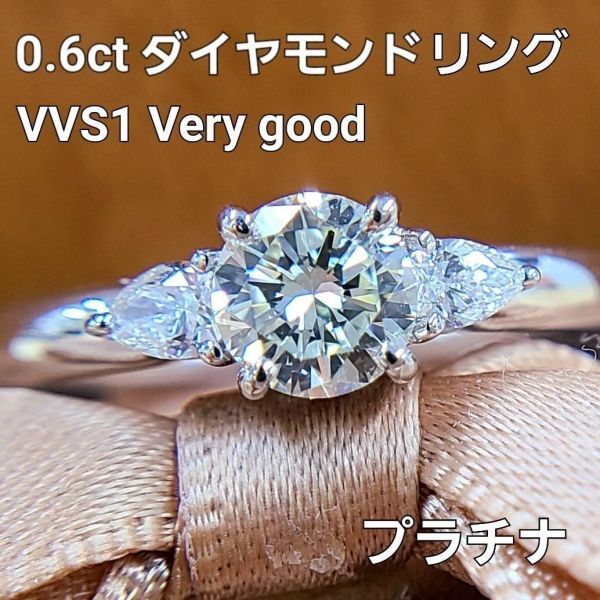 【鑑定書付】VVS-1 Very Good 0.634ct 天然 ダイヤモンド PT900 プラチナ リング 指輪 4月誕生石