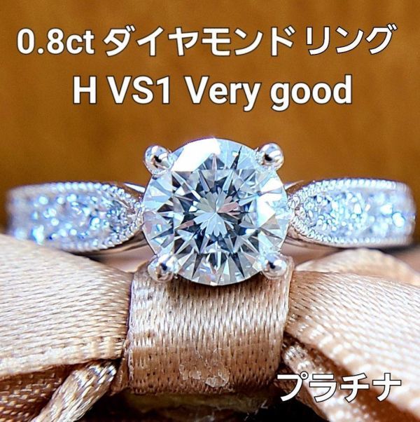 【鑑定書付】Hカラー VS-1 Very Good 0.822ct 天然 ダイヤモンド PT900 プラチナ リング 指輪 4月誕生石の画像1