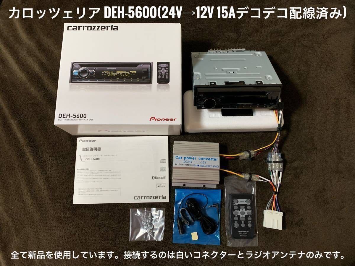 【送料無料】Bluetooth対応！新品24Vオーディオ CD/USB/AM/ワイドFM/AUX　デコデコ取付済 カロッツェリアDEH-5600 トラック、ダンプなど②_画像2