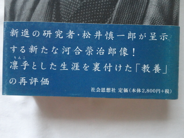 『戦闘的自由主義者　河合榮治郎』松井慎一郎　平成１３年　初版カバー帯　定価２８００円　社会思想社_画像2