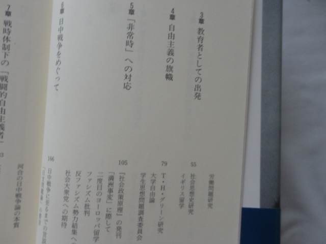 『戦闘的自由主義者　河合榮治郎』松井慎一郎　平成１３年　初版カバー帯　定価２８００円　社会思想社_画像5