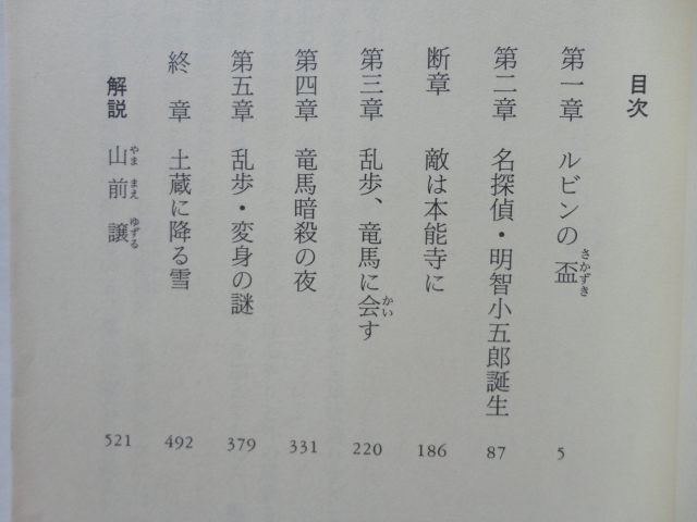 光文社文庫『乱歩邸土蔵伝奇』川田武　平成１４年　初版　光文社_画像3