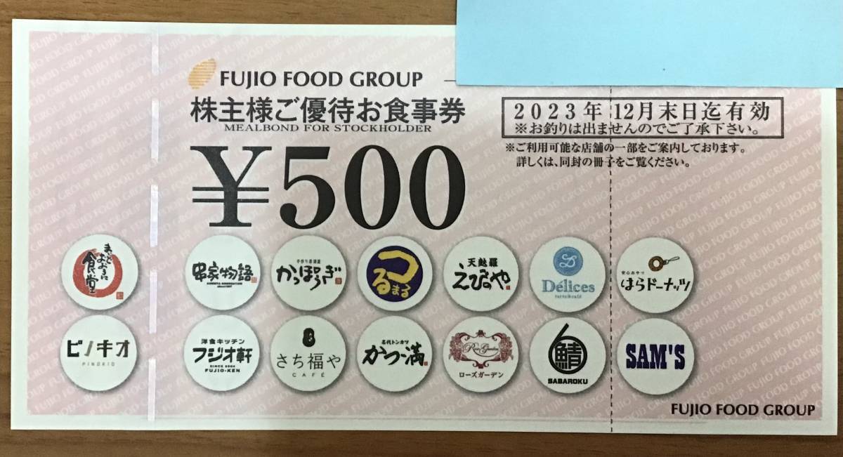 フジオフードグループ 株主ご優待お食事券 500円×1枚 2023年12月末日