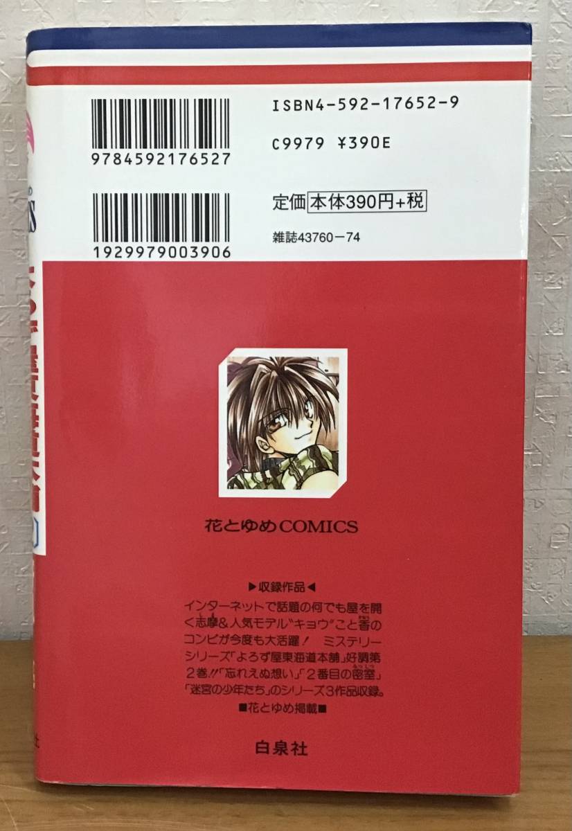 ☆☆送料無料☆☆よろず屋東海道本舗 2巻 冴凪 亮 花とゆめCOMICS 白泉社の画像2