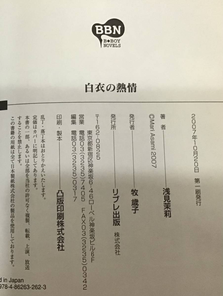 ☆☆送料無料☆☆白衣の熱情 ビーボーイノベルズ 浅見茉莉 高永ひなこ 白衣シリーズ リブレ出版の画像4