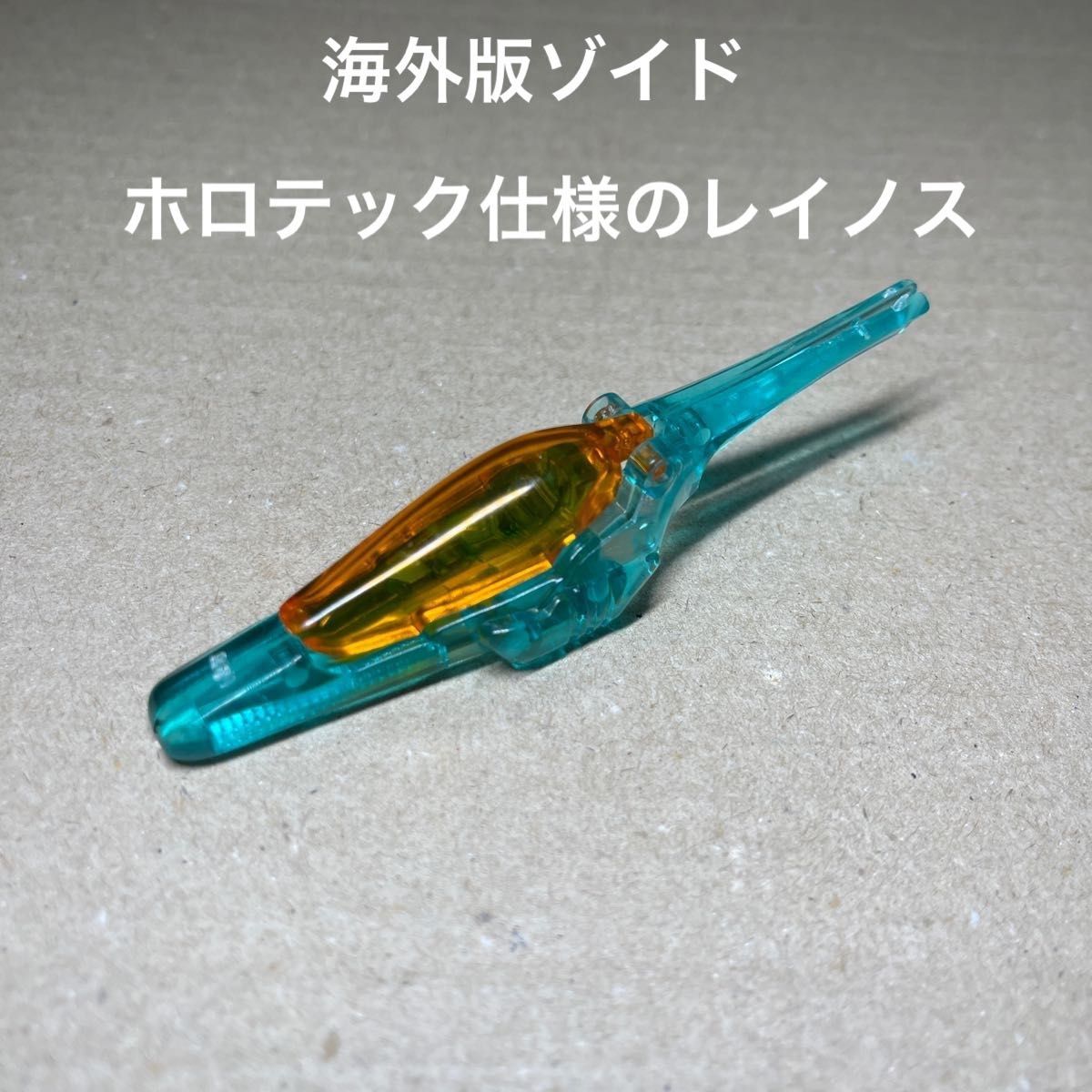 ゾイド(ハズブロ版)【レイノス ホロテック仕様の頭部パーツ