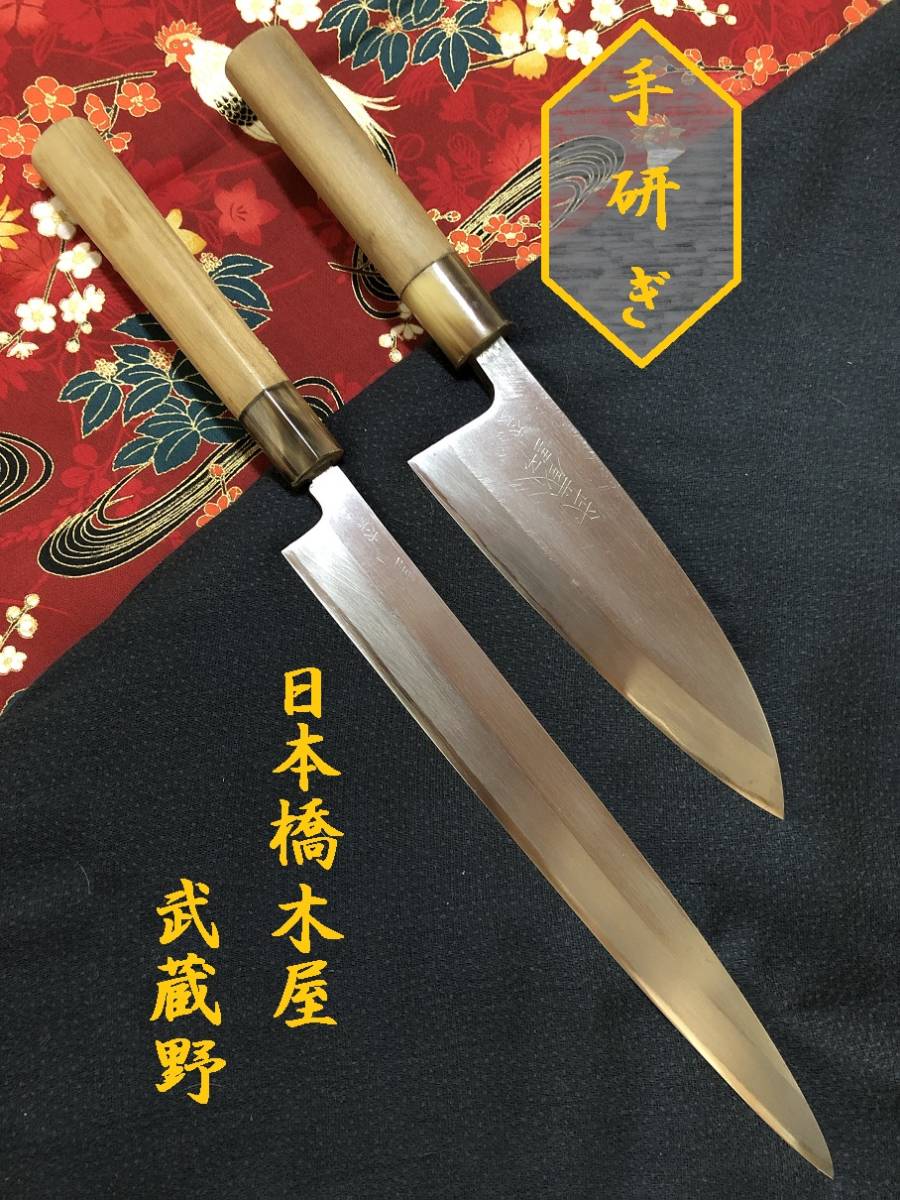 【中古美品・研ぎ済み】【本水牛口】　日本橋木屋・武蔵野　出刃包丁　柳刃包丁　刺身包丁　和包丁　刃物　霞包丁　料理　釣り　板前　寿司