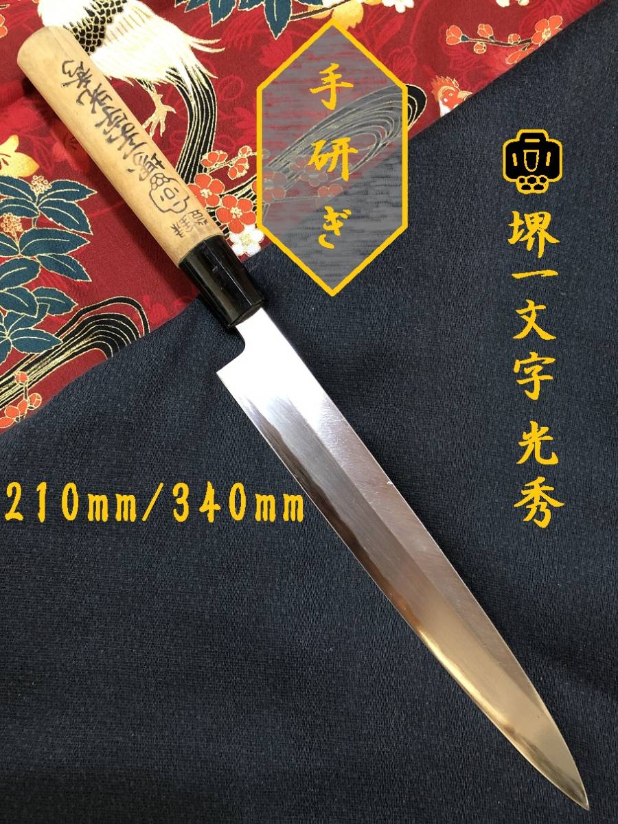【中古美品・研ぎ済み】【堺一文字光秀】 柳刃包丁 刺身包丁 和包丁 刃物 霞包丁 ナイフ 料理 釣り 板前 寿司職人