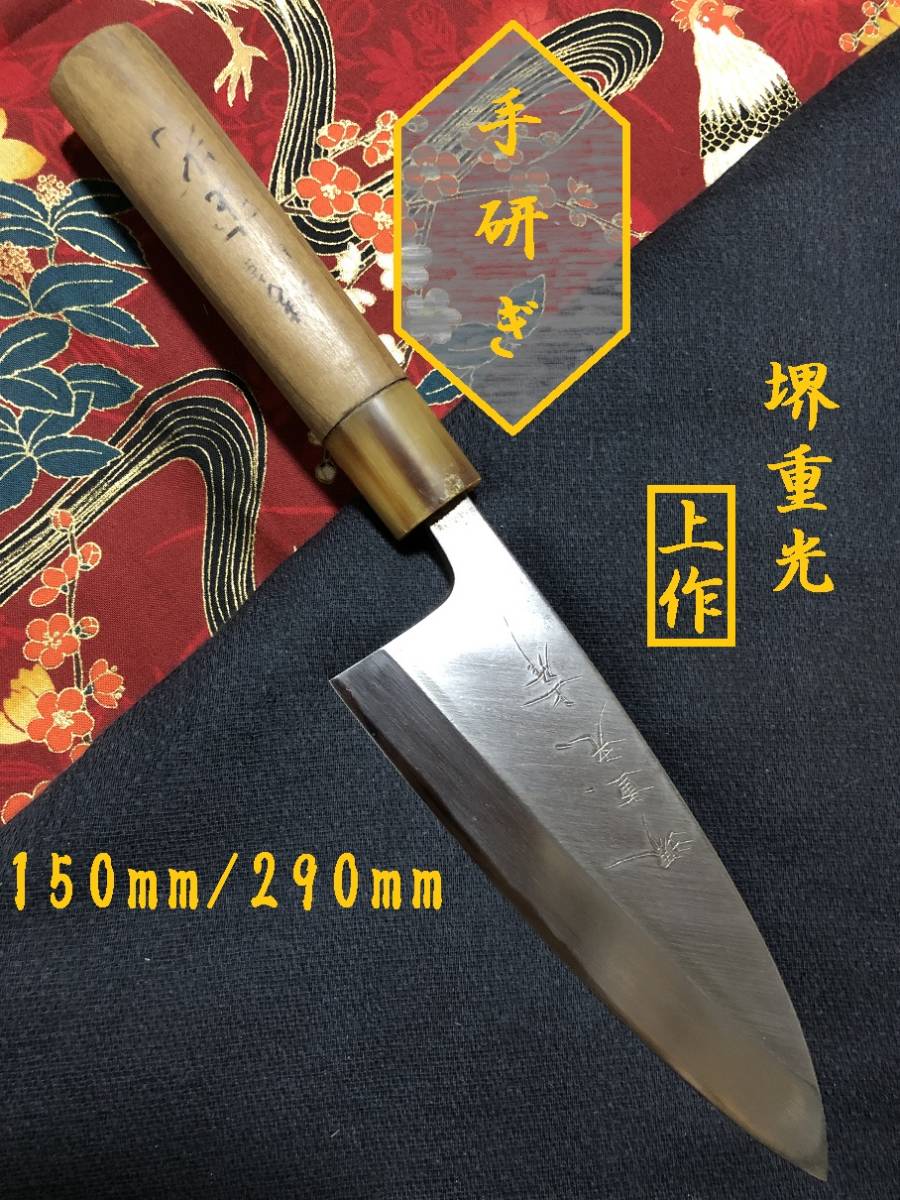 【中古美品・研ぎ済み】【上作】堺重光　出刃包丁　和包丁　刃物　霞包丁　ナイフ　料理　釣り　板前　寿司職人