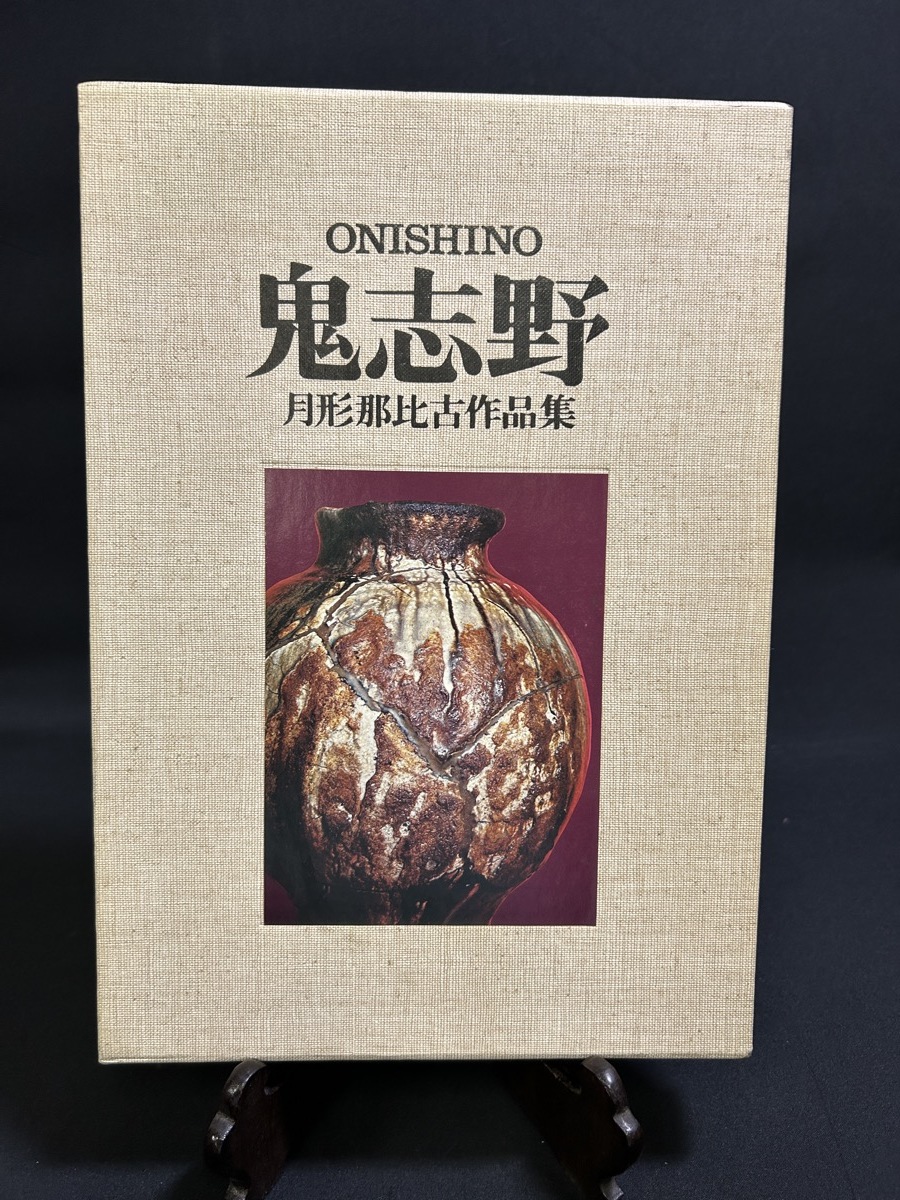 買得 『昭和49年 鬼志野 月形那比古作品集 斗芸社 定価12000円 貴重