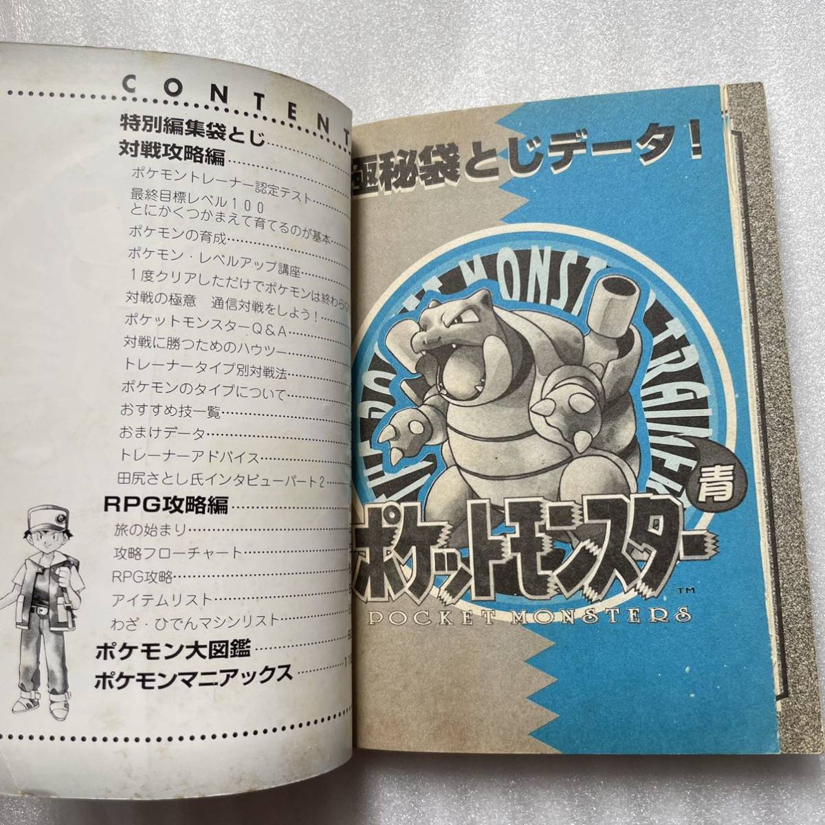 ポケットモンスター青 攻略本 遊びつくす本 ゲームボーイ 97年 初版