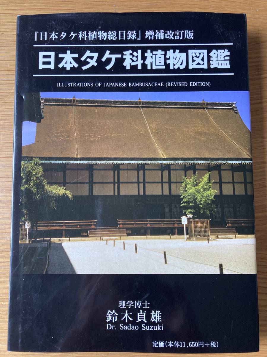 人気スポー新作 日本タケ科植物図鑑 鈴木貞雄著 生物学