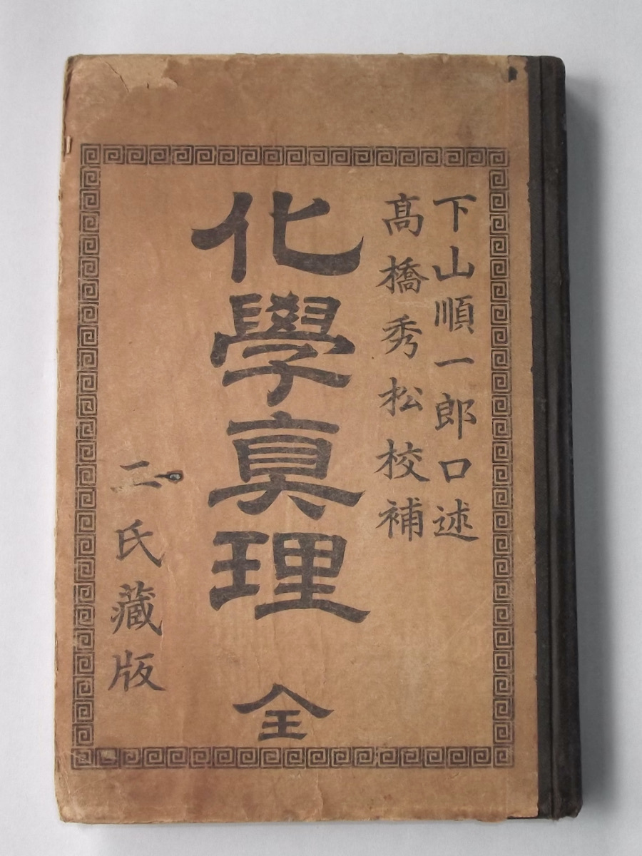公式 高橋秀松 口述 下山順一郎 全 化学真理 明治初期? 校補 古文書